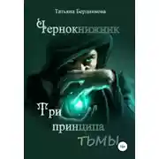 Постер книги Чернокнижник. Три принципа тьмы