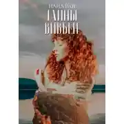 Постер книги Тайны Вивьен