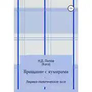 Постер книги Прощание с кумирами