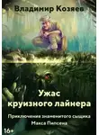 Владимир Козяев - УЖАС КРУИЗНОГО ЛАЙНЕРА