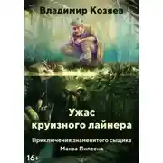 Постер книги УЖАС КРУИЗНОГО ЛАЙНЕРА
