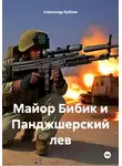 Александр Бубнов - Майор Бибик и Панджшерский лев