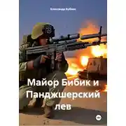 Постер книги Майор Бибик и Панджшерский лев