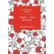 Постер книги Гирей — моё детство