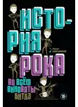 Максим Капитановский - История рока. Во всём виноваты «Битлз»