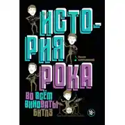 Постер книги История рока. Во всём виноваты «Битлз»