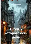 Владимир Охримец - Ангел, у которого есть дочь