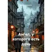 Постер книги Ангел, у которого есть дочь