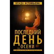 Постер книги Последний день осени