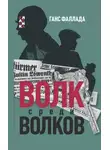 Ганс Фаллада - Волк среди волков