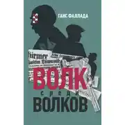 Постер книги Волк среди волков