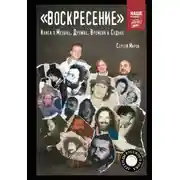 Постер книги «Воскресение». Книга о Музыке, Дружбе, Времени и Судьбе