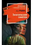 Ирина Градова - Экзотический симптом