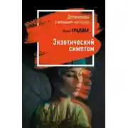 Постер книги Экзотический симптом