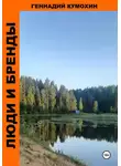 Геннадий Кумохин - Люди и бренды