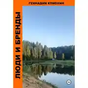Постер книги Люди и бренды