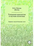 Николай Попов - Туманная идеология и мутная политика