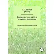 Постер книги Туманная идеология и мутная политика