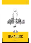 Александр Король - Парадокс