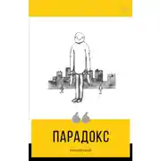 Постер книги Парадокс