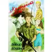 Постер книги Команданте Май