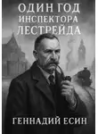 Геннадий Есин - Один год инспектора Лестрейда