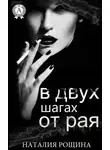 Наталия Рощина - В двух шагах от рая