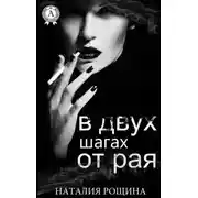 Постер книги В двух шагах от рая