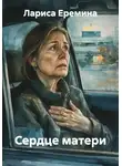 Лариса Еремина - Сердце матери