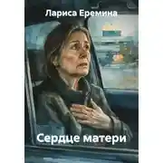 Постер книги Сердце матери