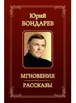 Юрий Бондарев - Мгновения. Рассказы (сборник)