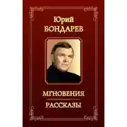 Постер книги Мгновения. Рассказы (сборник)