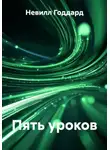Невилл Годдард - Пять уроков