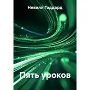 Постер книги Пять уроков