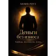 Постер книги Деньги без износа. Свобода. Достоинство. Доход.