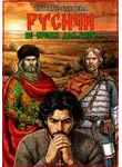 Татьяна Бурцева - Русичи: Не время для битв
