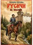 Татьяна Бурцева - Русичи: На волоске
