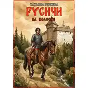 Постер книги Русичи: На волоске
