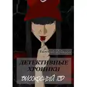 Постер книги Детективные хроники. Високосный год