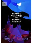 Крытя - Немного чудовище, немного человек. Два озера. Книга 2