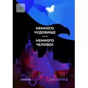 Постер книги Немного чудовище, немного человек. Два озера. Книга 2