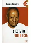 Стивен Волински - Я есть то, что я есть
