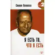 Постер книги Я есть то, что я есть