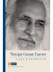 Свами Прем Вивекананда - Чандра Свами Удасин. След в вечности