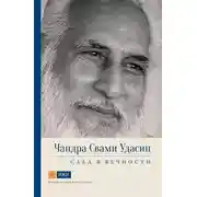 Постер книги Чандра Свами Удасин. След в вечности