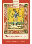 священный текст - Чиначара-тантра