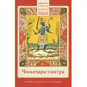 Постер книги Чиначара-тантра