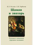 Валентин Огудин - Шаман и знахарь. Русская и хакасская народная медицина