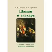 Постер книги Шаман и знахарь. Русская и хакасская народная медицина