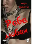 Марк Довлатов - Раба любви. Секс-рассказы
